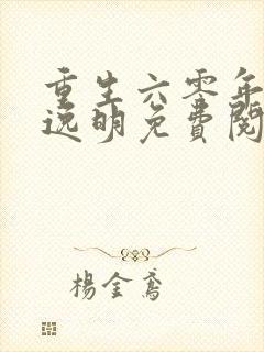 重生六零年代叶逸明免费阅读封面