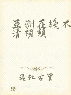 亚洲在线不卡高清视频
