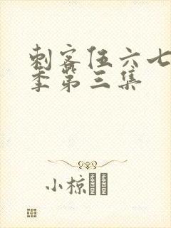 刺客伍六七第5季第三集