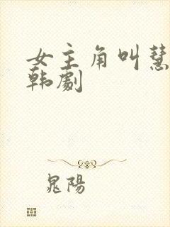 女主角叫慧珍的韩剧