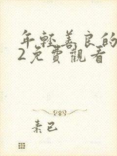 年轻善良的嫂子2免费观看封面