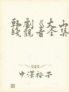 韩剧《大山》在线观看全集免费高清