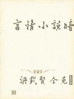 言情小说暗恋文