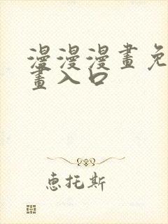 漫漫漫画免费漫画入口封面