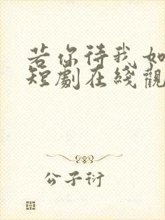 若你待我如初见短剧在线观看