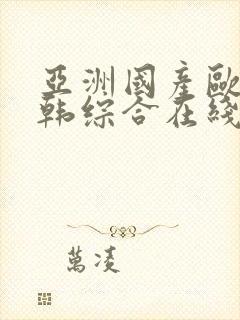 亚洲国产欧美日韩综合在线封面