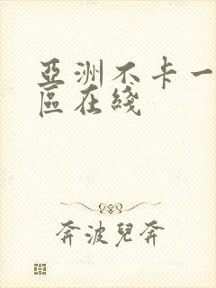 亚洲不卡一区二区在线