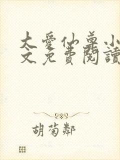 大爱仙尊小说全文免费阅读无弹窗