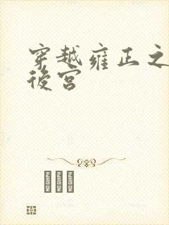 穿越雍正之极品后宫封面