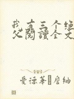 我有三个绝色师父阅读全文全文封面