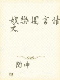娱乐圈言情甜宠文