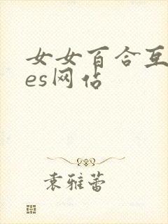 女女百合互慰les网站