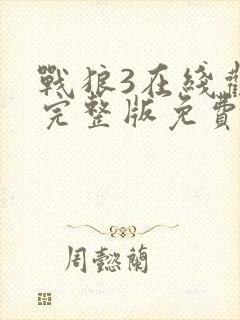 战狼3在线观看完整版免费观看hd