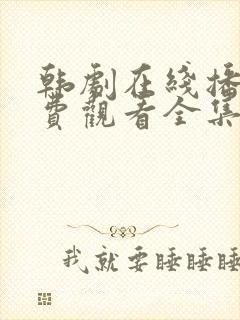 韩剧在线播放免费观看全集