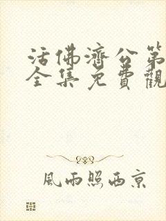 活佛济公第三季全集免费观看