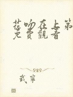 花吻在上第一集免费观看