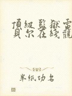 顶级监狱电影包贝尔在线观看封面