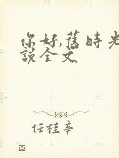 你好,旧时光小说全文封面