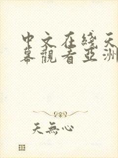 中文在线天堂字幕观看亚洲热