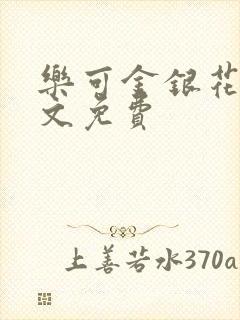 乐可金银花露全文免费