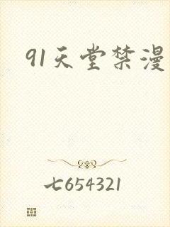 91天堂禁漫