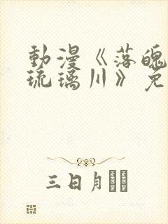 动漫《落魄贵族琉璃川》免费