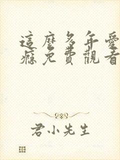 这么多年爱你成瘾免费观看完整版