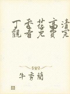 丁香花高清在线观看免费完整封面