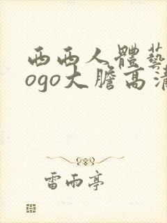 西西人体艺术gogo大胆高清在线