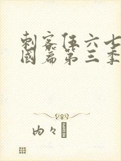 刺客伍六七玄武国篇第三季