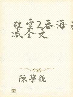 破云2吞海未删减全文封面
