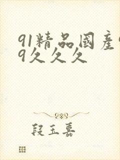 91精品国产99久久久