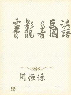 电影《巨洪》免费观看国语版