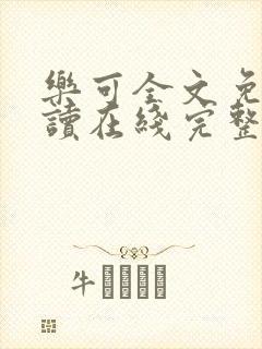 乐可全文免费阅读在线完整版