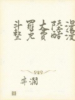 斗罗大陆漫画完整免费酷漫