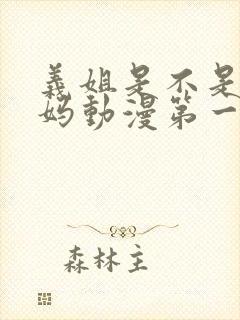 义姐是不是良妈妈动漫第一集免费封面