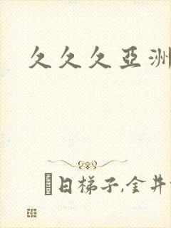 久久久亚洲乱码