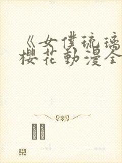 《女仆琉璃川》樱花动漫全集