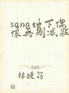 sana地下偶像无删减版