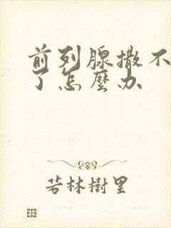 前列腺撒不出尿了怎么办封面