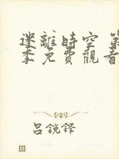 迷离时空 第3季免费观看完整版高清