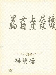 男女上床接吻摸胸日皮视频