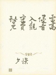 秘密入侵电影版免费观看高清