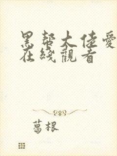 黑帮大佬爱上我在线观看