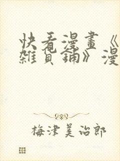 快看漫画《洞洞杂货铺》漫画免费观