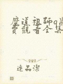 魔道祖师q版免费观看全集封面