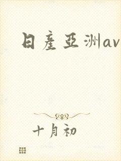 日产亚洲av封面