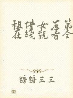 租借女友第二季在线观看全集封面