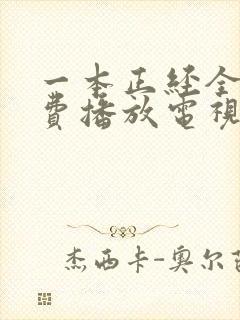 一本正经全集免费播放电视剧封面