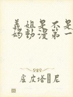 义姐是不是良妈妈动漫第一季免费观看